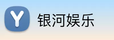 银河娱乐 logo